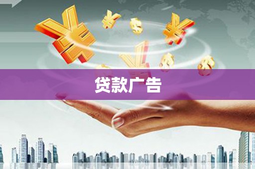 庆元贷款广告
