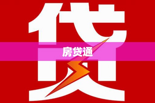 庆元房贷通