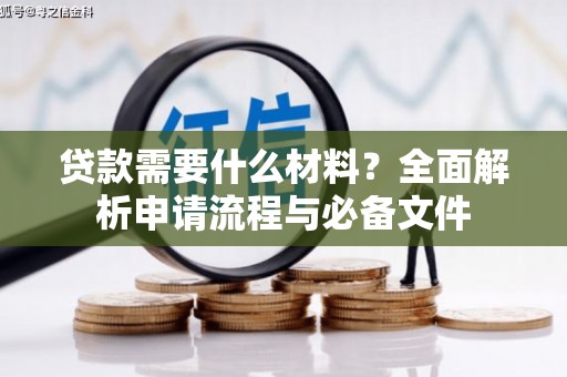 庆元贷款需要什么材料？全面解析申请流程与必备文件