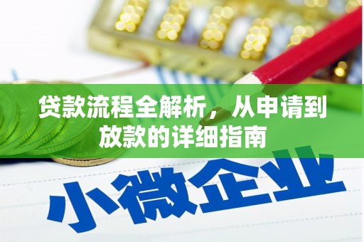 庆元贷款流程全解析，从申请到放款的详细指南