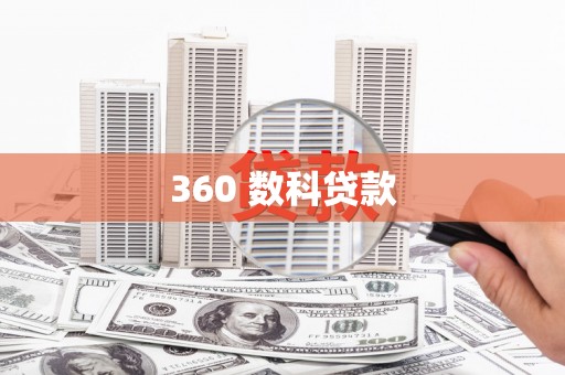 庆元360 数科贷款