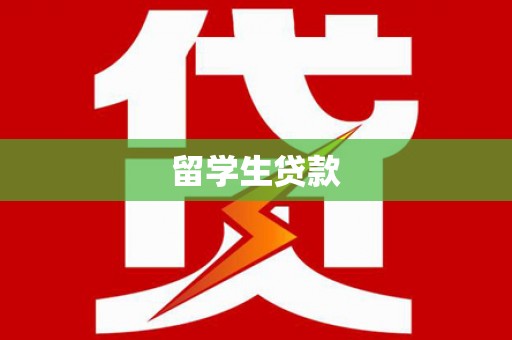 庆元留学生贷款