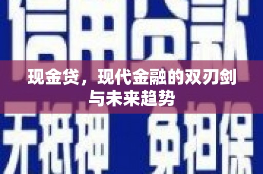 庆元现金贷，现代金融的双刃剑与未来趋势