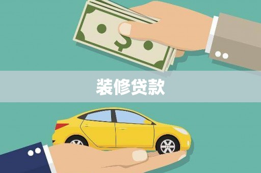 庆元装修贷款