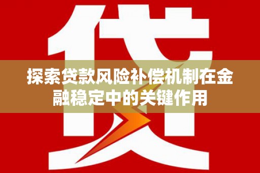 庆元探索贷款风险补偿机制在金融稳定中的关键作用