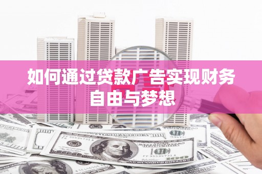 庆元如何通过贷款广告实现财务自由与梦想