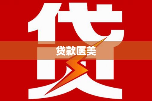 庆元贷款医美