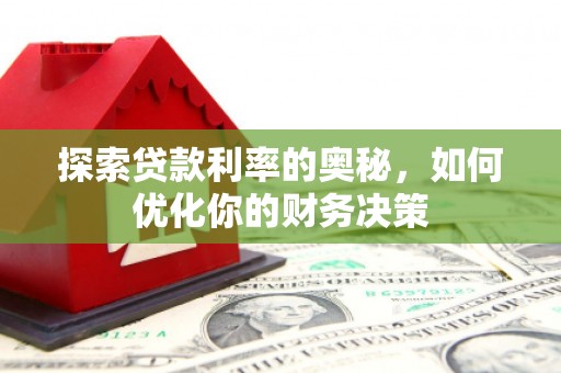 庆元探索贷款利率的奥秘，如何优化你的财务决策