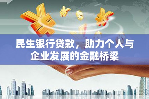 庆元民生银行贷款，助力个人与企业发展的金融桥梁