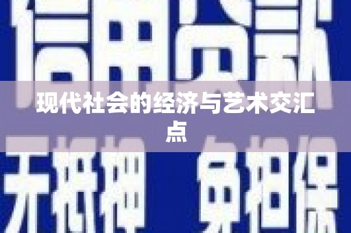 庆元现代社会的经济与艺术交汇点