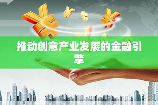 庆元推动创意产业发展的金融引擎