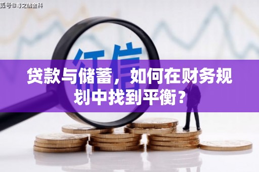 庆元贷款与储蓄，如何在财务规划中找到平衡？