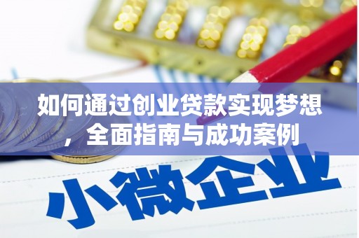 庆元如何通过创业贷款实现梦想，全面指南与成功案例