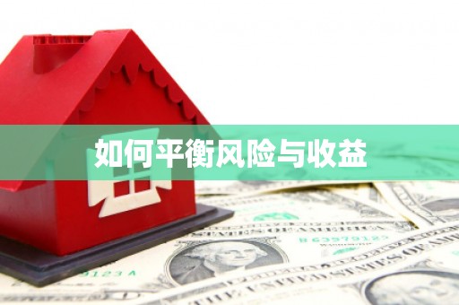 庆元如何平衡风险与收益