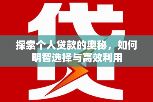 庆元探索个人贷款的奥秘，如何明智选择与高效利用