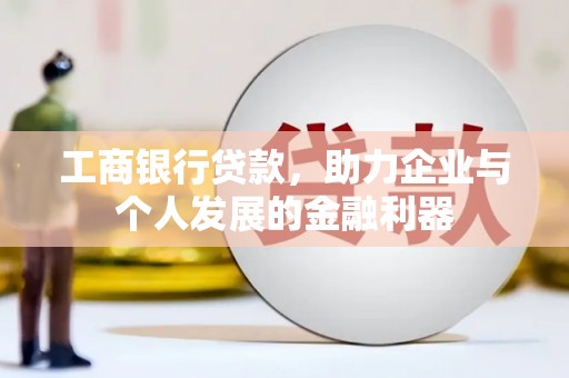 庆元工商银行贷款，助力企业与个人发展的金融利器