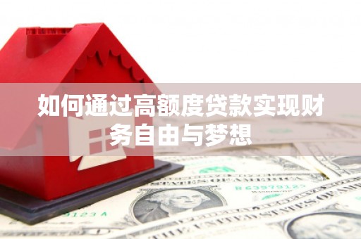 庆元如何通过高额度贷款实现财务自由与梦想