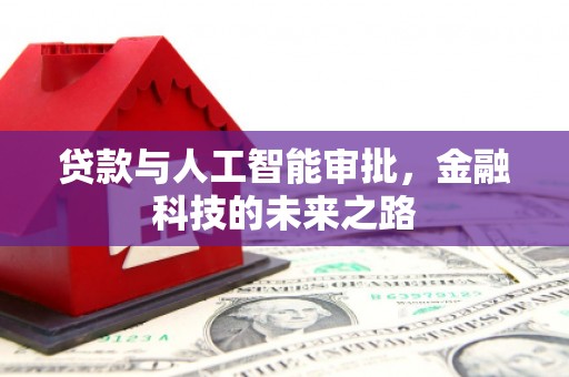 庆元贷款与人工智能审批，金融科技的未来之路