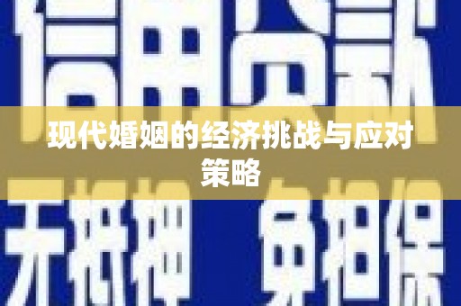 庆元现代婚姻的经济挑战与应对策略