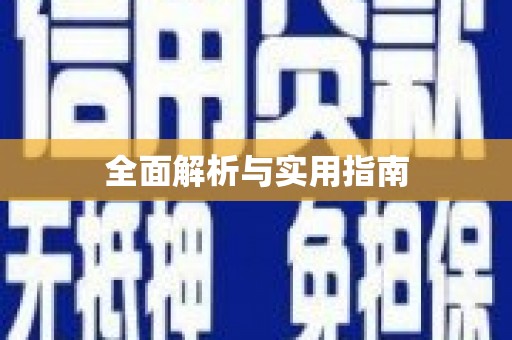 庆元全面解析与实用指南