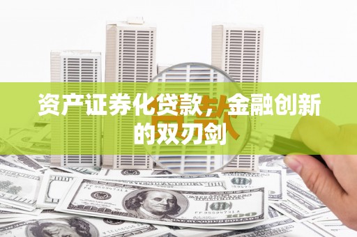 庆元资产证券化贷款，金融创新的双刃剑