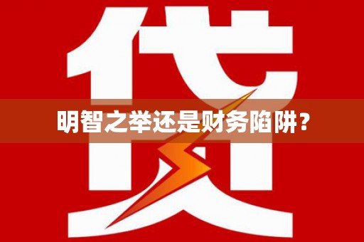 庆元明智之举还是财务陷阱？