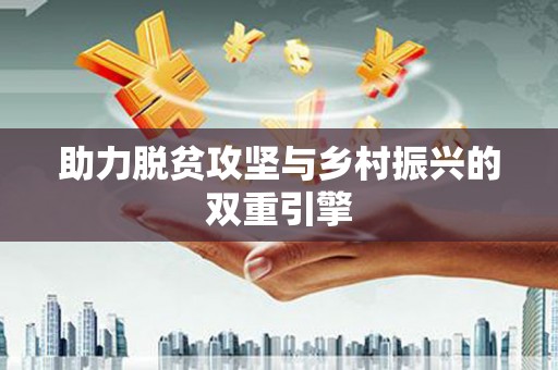 庆元助力脱贫攻坚与乡村振兴的双重引擎