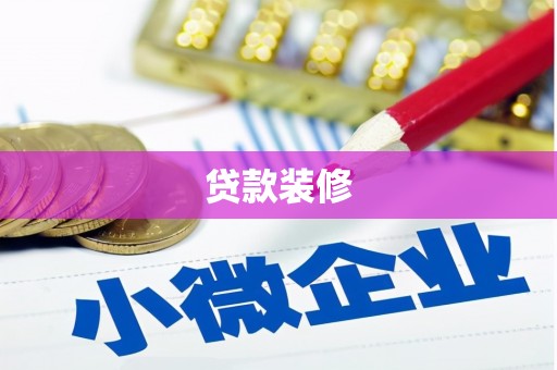 庆元贷款装修