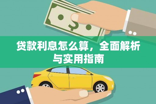庆元贷款利息怎么算，全面解析与实用指南