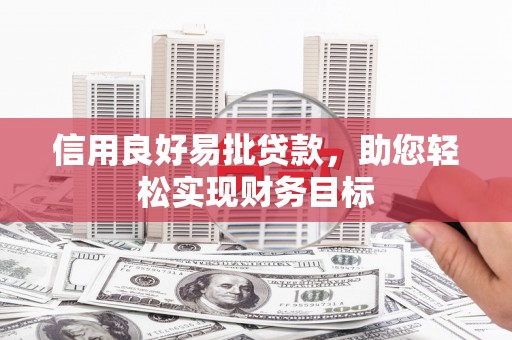 庆元信用良好易批贷款，助您轻松实现财务目标