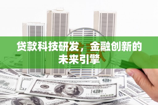 庆元贷款科技研发，金融创新的未来引擎