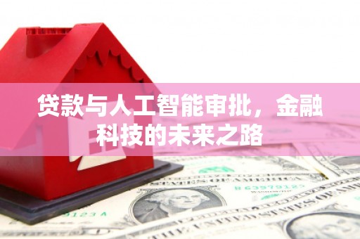 庆元贷款与人工智能审批，金融科技的未来之路