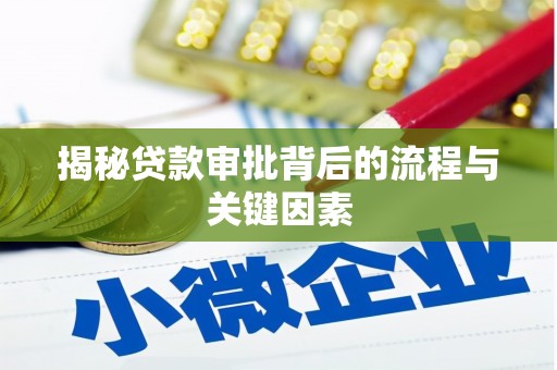 庆元揭秘贷款审批背后的流程与关键因素