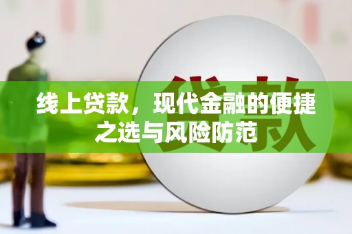 庆元线上贷款，现代金融的便捷之选与风险防范