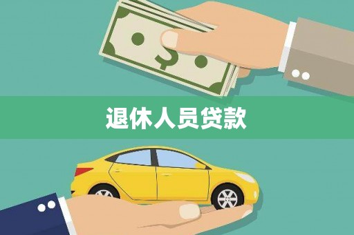 庆元退休人员贷款