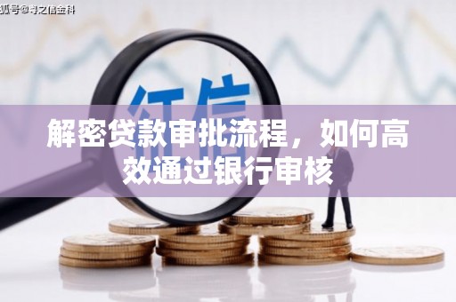 庆元解密贷款审批流程，如何高效通过银行审核