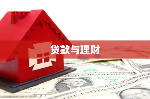 庆元贷款与理财