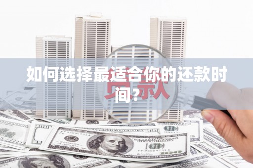 庆元如何选择最适合你的还款时间？