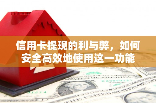 庆元信用卡提现的利与弊，如何安全高效地使用这一功能