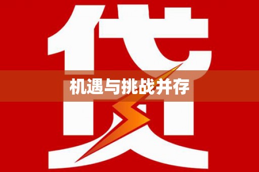 庆元机遇与挑战并存