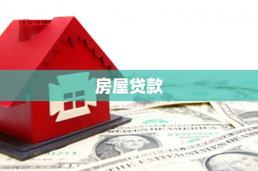 庆元房屋贷款