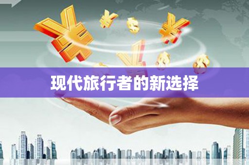 庆元现代旅行者的新选择