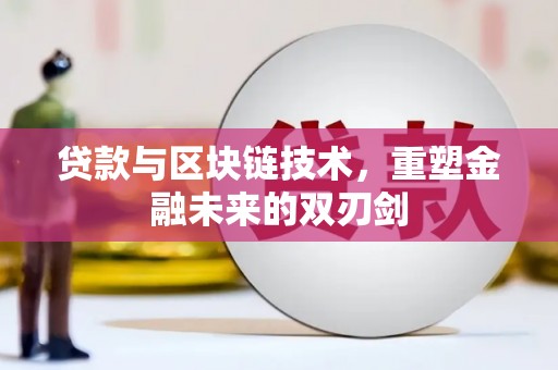 庆元贷款与区块链技术，重塑金融未来的双刃剑
