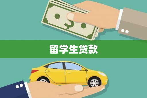 庆元留学生贷款