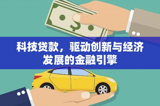 庆元科技贷款，驱动创新与经济发展的金融引擎