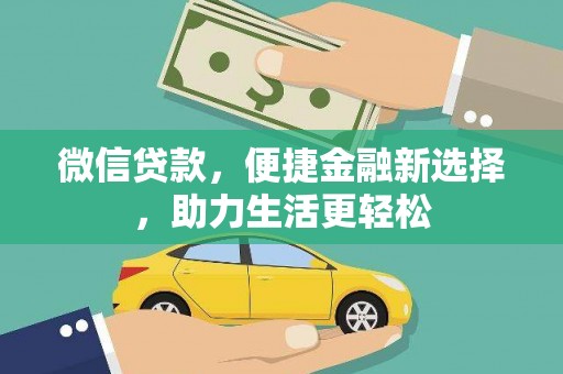 庆元微信贷款，便捷金融新选择，助力生活更轻松