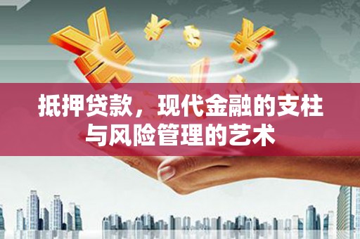 庆元抵押贷款，现代金融的支柱与风险管理的艺术