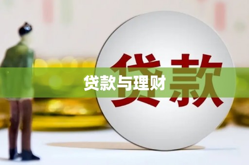 庆元贷款与理财
