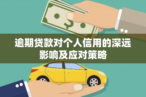 庆元逾期贷款对个人信用的深远影响及应对策略
