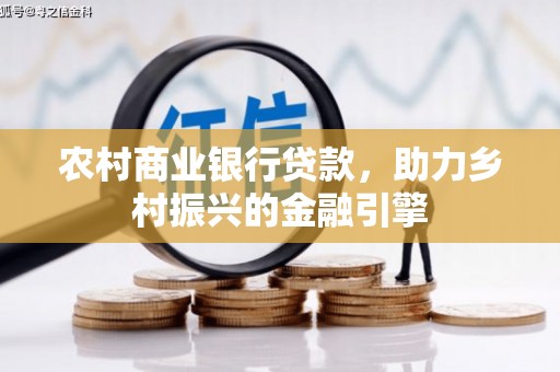 庆元农村商业银行贷款，助力乡村振兴的金融引擎